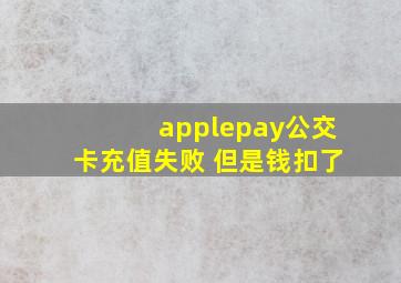 applepay公交卡充值失败 但是钱扣了